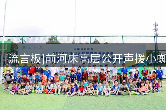 [流言板]前河床高层公开声援小蜘蛛，恩佐在切尔西赛后直接点赞Ins